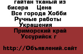 гайтан тканый из бисера  › Цена ­ 4 500 - Все города Хобби. Ручные работы » Украшения   . Приморский край,Уссурийск г.